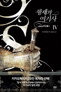 황제와 여기사 4 (완결) - 안경원숭이 장편소설 (블랙 라벨 클럽 27)